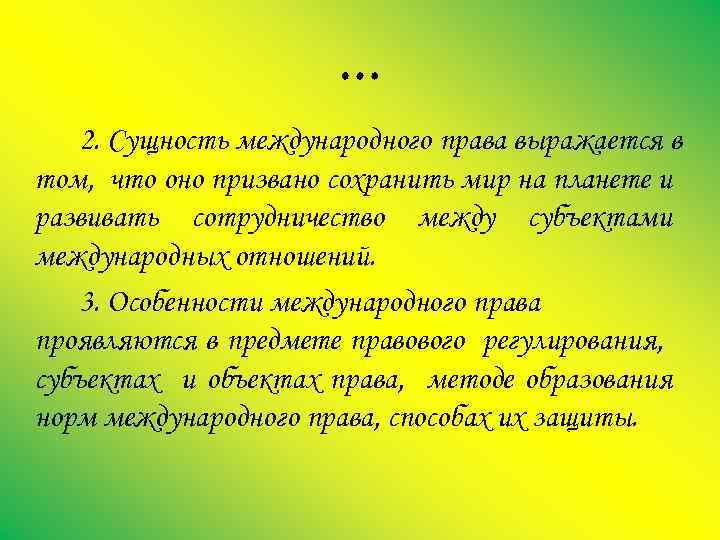 … 2. Сущность международного права выражается в том, что оно призвано сохранить мир на