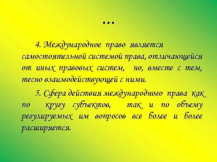… 4. Международное право является самостоятельной системой права, отличающейся от иных правовых систем, но,
