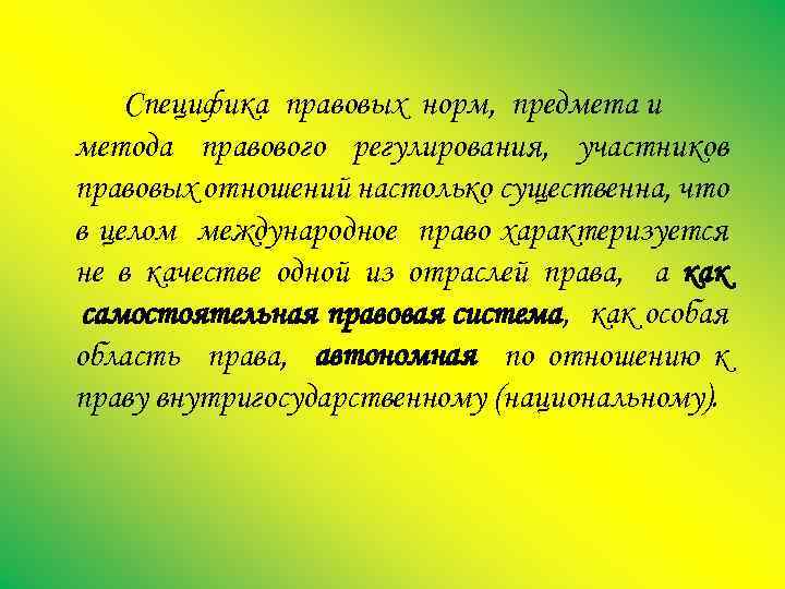 Специфика правовых норм, предмета и метода правового регулирования, участников правовых отношений настолько существенна, что