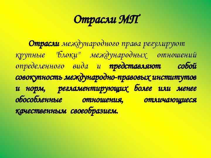 Отрасли МП Отрасли международного права регулируют крупные 
