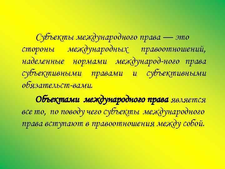 Субъекты международного права — это стороны международных правоотношений, наделенные нормами международ ного права субъективными