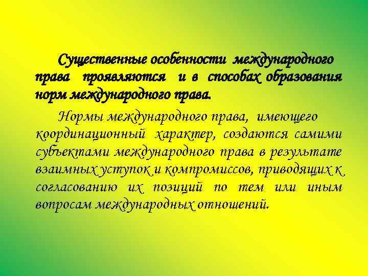 Существенные особенности международного права проявляются и в способах образования норм международного права. Нормы международного