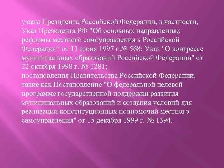 указы Президента Российской Федерации, в частности, Указ Президента РФ "Об основных направлениях реформы местного