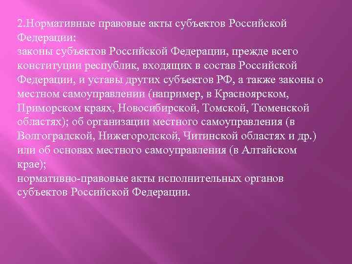 2. Нормативные правовые акты субъектов Российской Федерации: законы субъектов Российской Федерации, прежде всего конституции