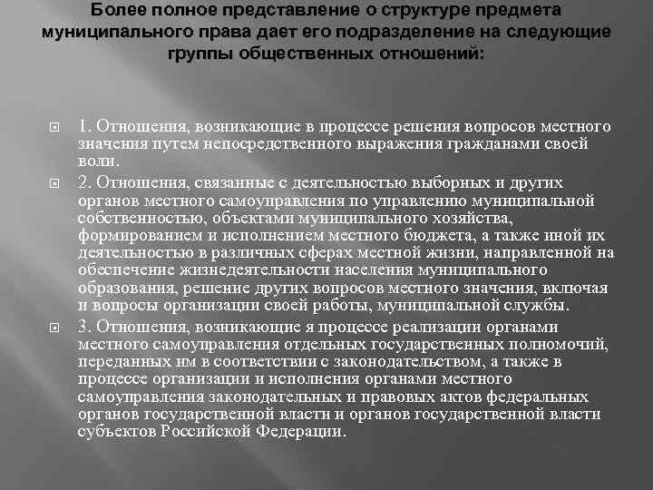 Более полное представление о структуре предмета муниципального права дает его подразделение на следующие группы