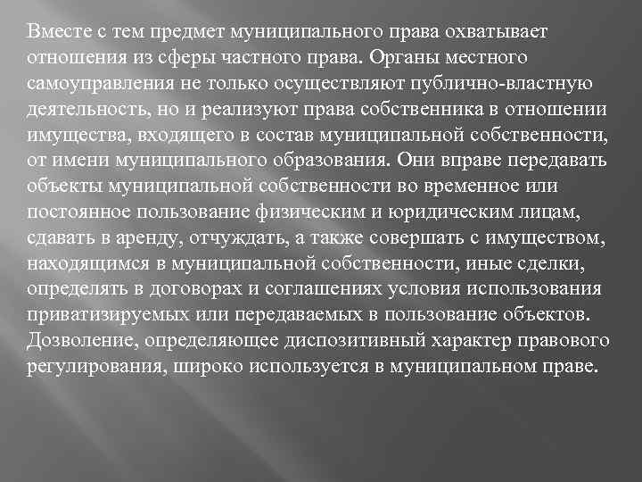 Вместе с тем предмет муниципального права охватывает отношения из сферы частного права. Органы местного