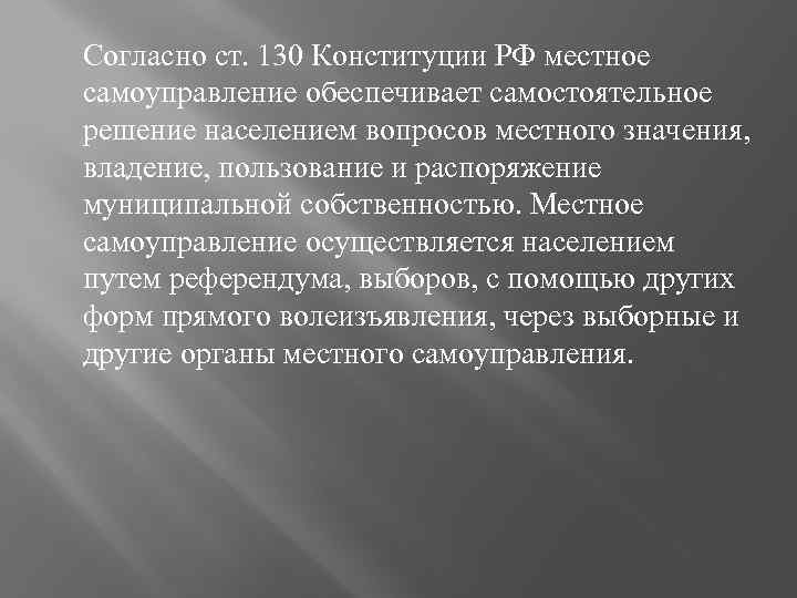 Согласно ст. 130 Конституции РФ местное самоуправление обеспечивает самостоятельное решение населением вопросов местного значения,