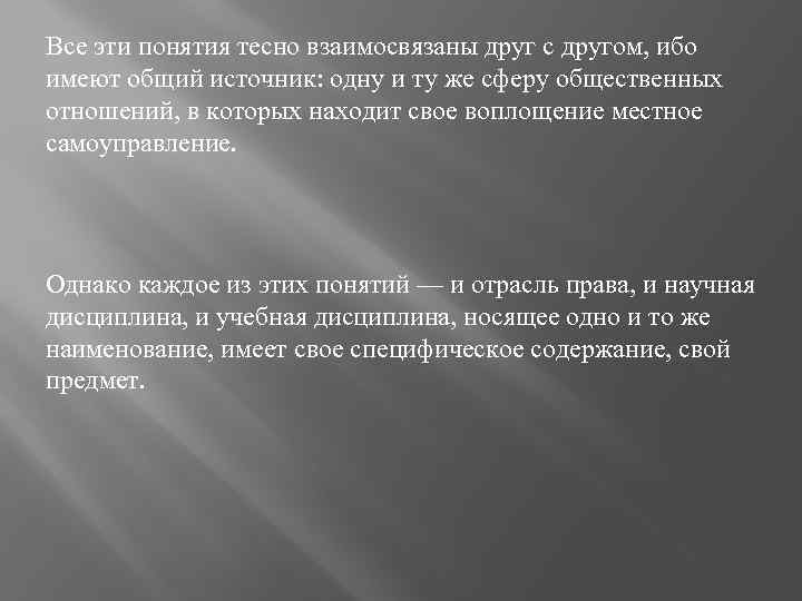 Все эти понятия тесно взаимосвязаны друг с другом, ибо имеют общий источник: одну и