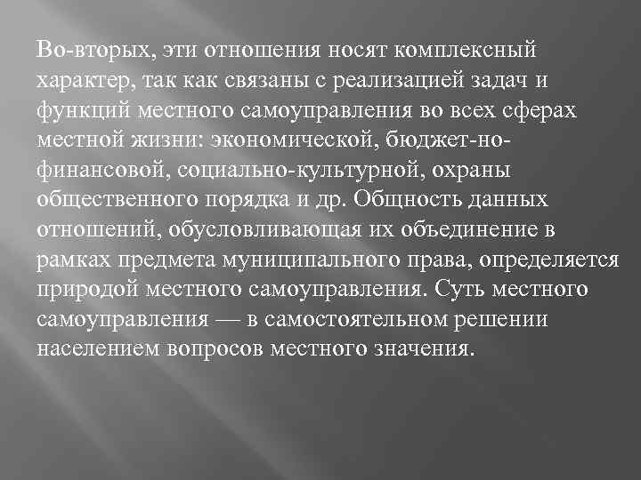 Во-вторых, эти отношения носят комплексный характер, так как связаны с реализацией задач и функций