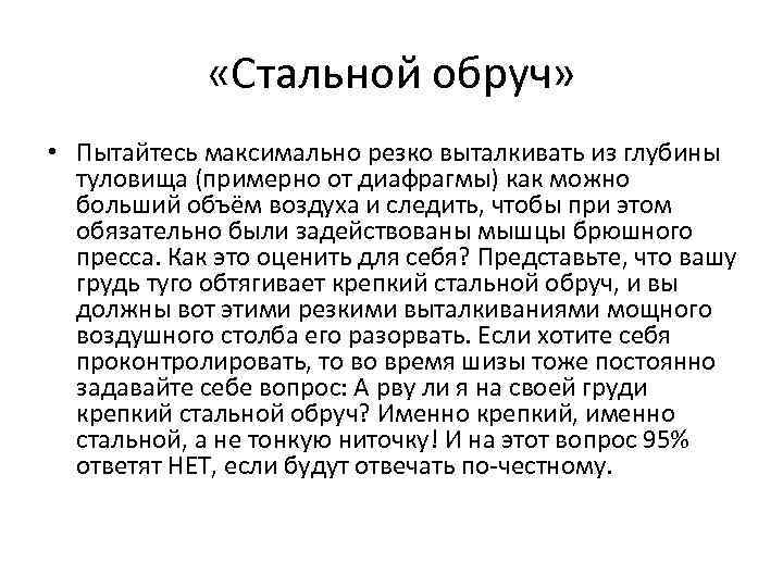  «Стальной обруч» • Пытайтесь максимально резко выталкивать из глубины туловища (примерно от диафрагмы)