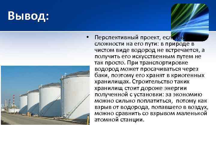 Вывод: • Перспективный проект, если бы не сложности на его пути: в природе в