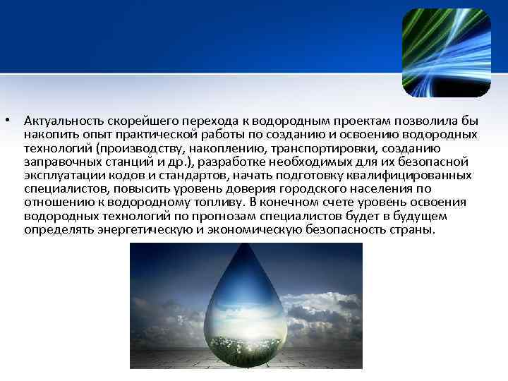  • Актуальность скорейшего перехода к водородным проектам позволила бы накопить опыт практической работы