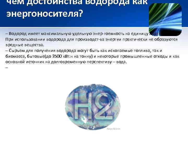 Водород имеет. Перспективы развития водородной энергетики. Водородная Энергетика презентация. Водородная Энергетика в России. Перспективы использования водорода.