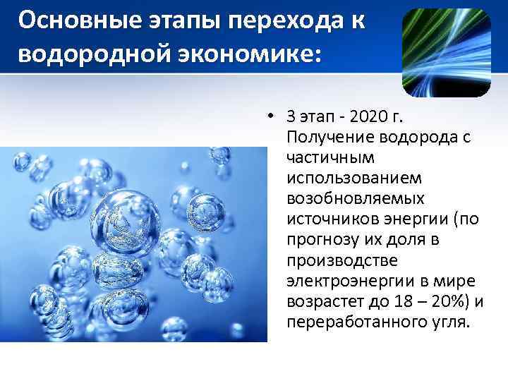 Основные этапы перехода к водородной экономике: • 3 этап - 2020 г. Получение водорода