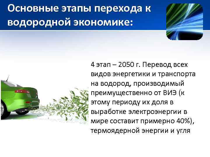 Основные этапы перехода к водородной экономике: 4 этап – 2050 г. Перевод всех видов