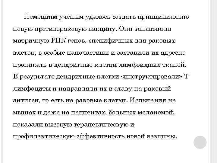 Немецким ученым удалось создать принципиально новую противораковую вакцину. Они запаковали матричную РНК генов, специфичных