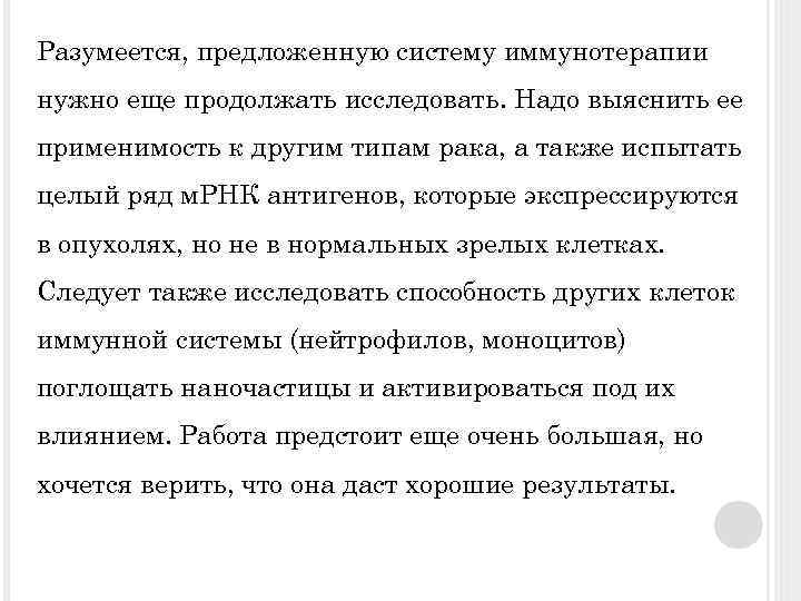 Разумеется, предложенную систему иммунотерапии нужно еще продолжать исследовать. Надо выяснить ее применимость к другим