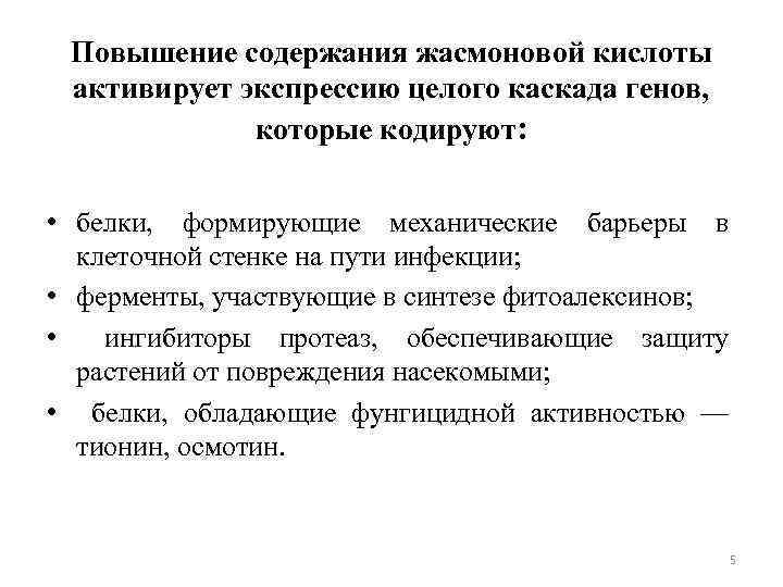 Повышение содержания жасмоновой кислоты активирует экспрессию целого каскада генов, которые кодируют: • белки, формирующие