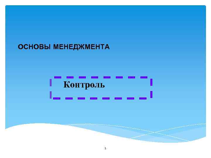 ОСНОВЫ МЕНЕДЖМЕНТА Контроль 1 