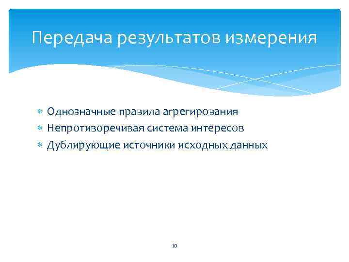 Передача результатов измерения Однозначные правила агрегирования Непротиворечивая система интересов Дублирующие источники исходных данных 10