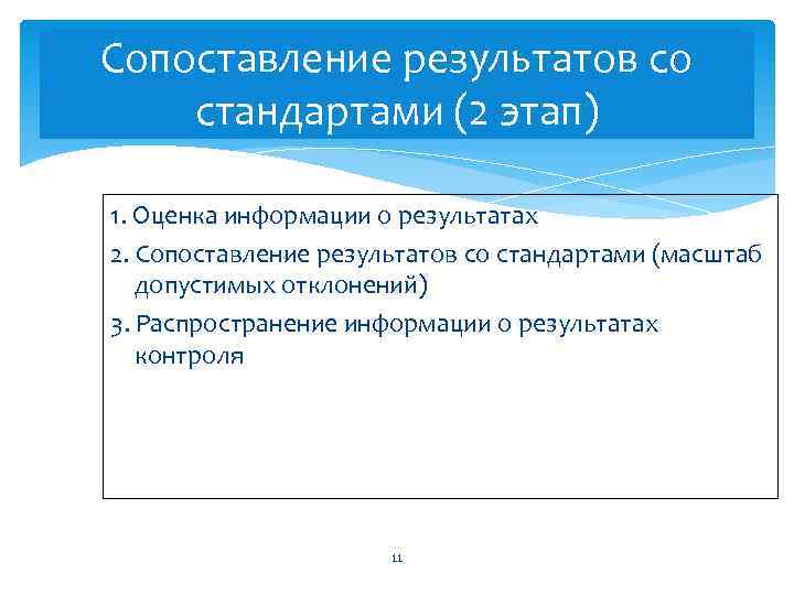 Сопоставление результатов со стандартами (2 этап) 1. Оценка информации о результатах 2. Сопоставление результатов