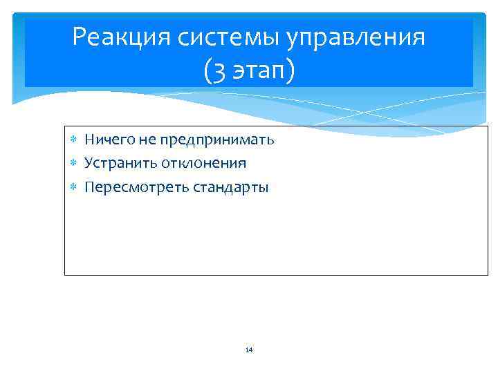 Реакция системы управления (3 этап) Ничего не предпринимать Устранить отклонения Пересмотреть стандарты 14 