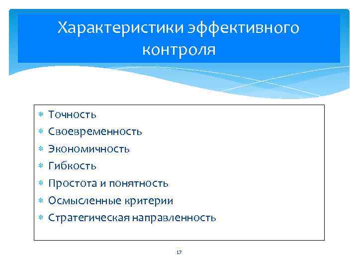 Характеристики эффективного контроля Точность Своевременность Экономичность Гибкость Простота и понятность Осмысленные критерии Стратегическая направленность