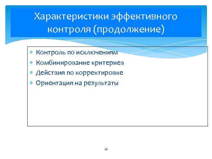 Характеристики эффективного контроля (продолжение) Контроль по исключениям Комбинирование критериев Действия по корректировке Ориентация на