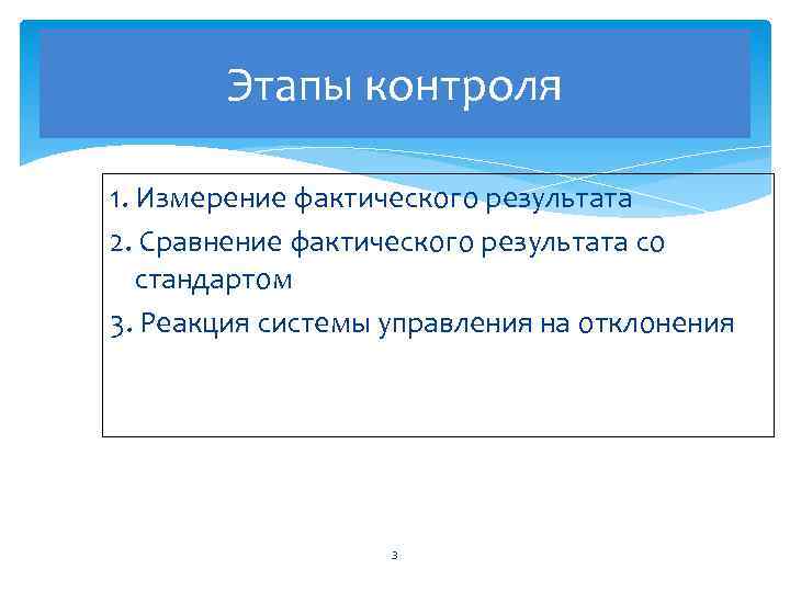 Этапы контроля 1. Измерение фактического результата 2. Сравнение фактического результата со стандартом 3. Реакция