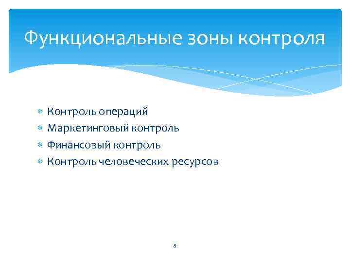 Функциональные зоны контроля Контроль операций Маркетинговый контроль Финансовый контроль Контроль человеческих ресурсов 8 