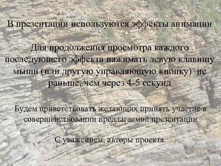 В презентации используются эффекты анимации Для продолжения просмотра каждого последующего эффекта нажимать левую клавишу