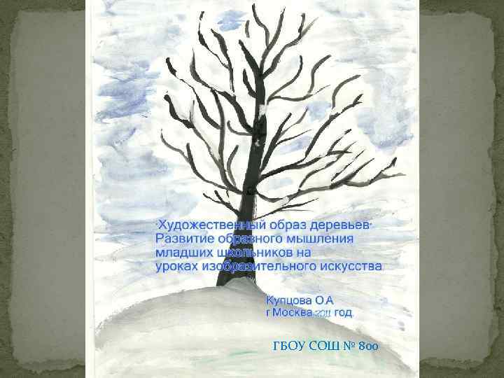 ГБОУ СОШ № 800 