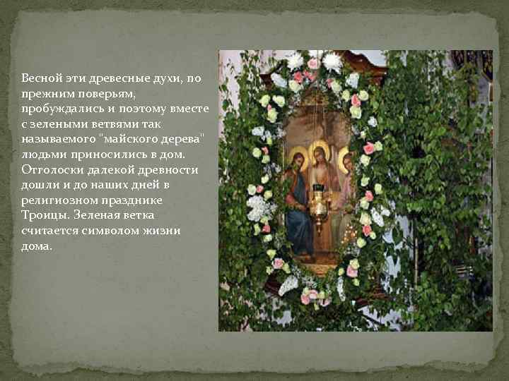 Весной эти древесные духи, по прежним поверьям, пробуждались и поэтому вместе с зелеными ветвями