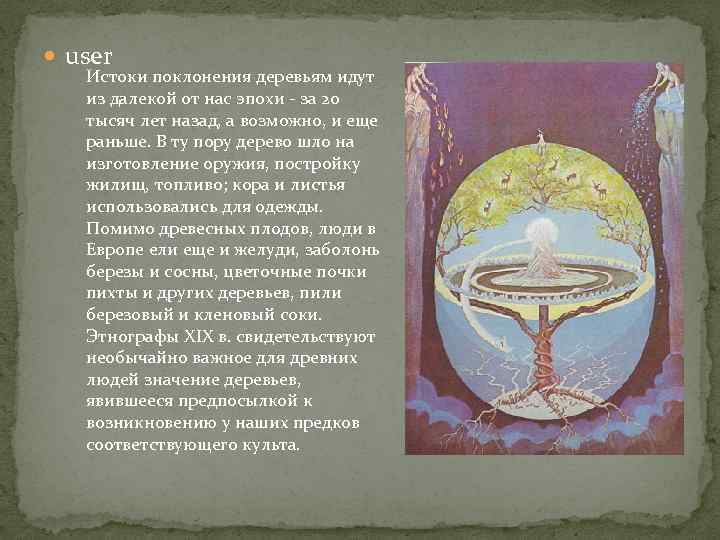  user Истоки поклонения деревьям идут из далекой от нас эпохи - за 20