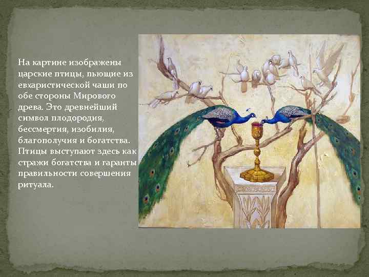 На рисунке изображена картина. Древо плодородия фреска. Мировое Древо с птицами. Образ дерева Декарт. Христианская живопись птицы пьющие из большой священной чаши.