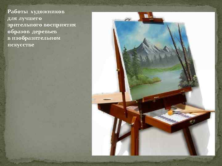 Работы художников для лучшего зрительного восприятия образов деревьев в изобразительном искусстве 