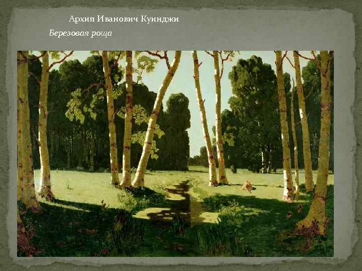Архип Иванович Куинджи Березовая роща 