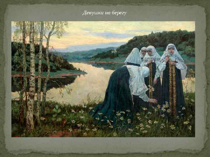 Девушки на берегу 