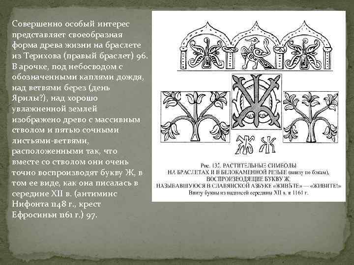 Совершенно особый интерес представляет своеобразная форма древа жизни на браслете из Терихова (правый браслет)