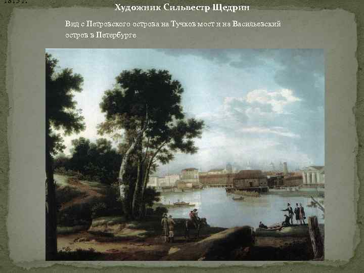 1815 г. Художник Сильвестр Щедрин Вид с Петровского острова на Тучков мост и на