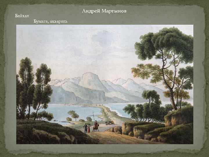 Андрей Мартынов Байкал Бумага, акварель 