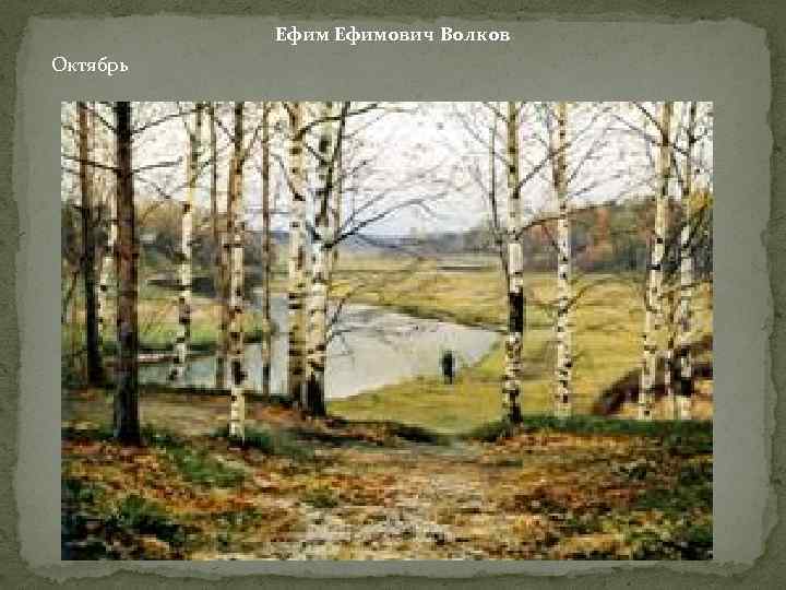 Ефимович Волков Октябрь 