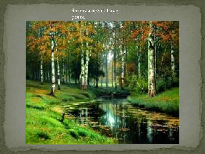 Золотая осень Тихая речка 