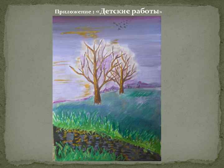 Приложение : «Детские работы» 