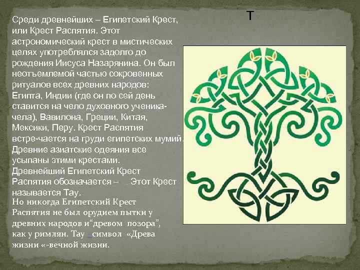 Среди древнейших – Египетский Крест, или Крест Распятия. Этот астрономический крест в мистических целях