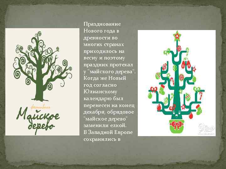 Празднование Нового года в древности во многих странах приходилось на весну и поэтому праздник