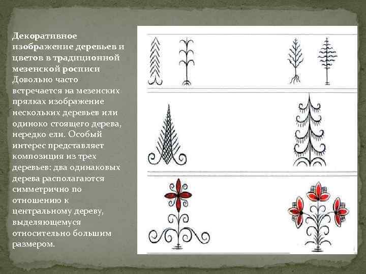 Декоративное изображение деревьев и цветов в традиционной мезенской росписи Довольно часто встречается на мезенских