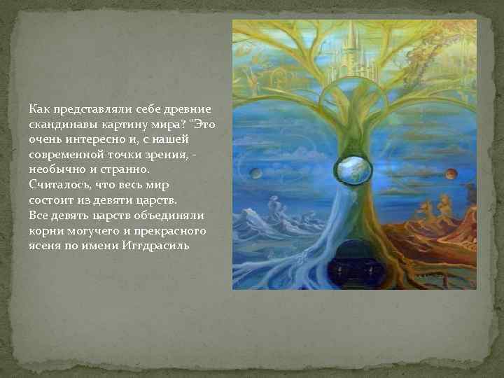 Как представляли себе древние скандинавы картину мира? "Это очень интересно и, с нашей современной