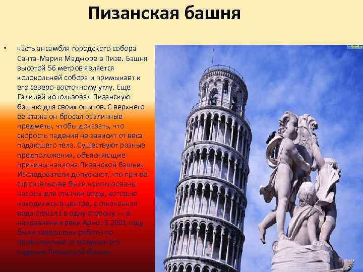 Пизанская башня • часть ансамбля городского собора Санта-Мария Маджоре в Пизе. Башня высотой 56