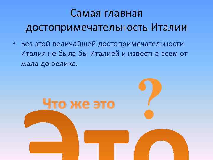 Самая главная достопримечательность Италии • Без этой величайшей достопримечательности Италия не была бы Италией